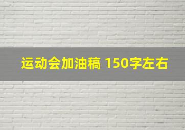 运动会加油稿 150字左右